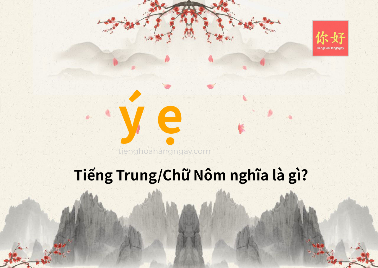 ý ẹ tiếng Trung là gì?